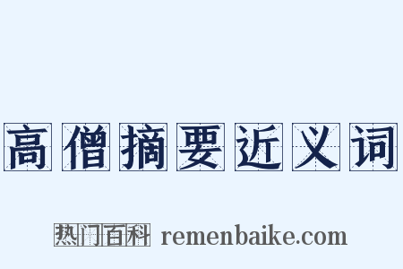 高僧摘要近义词是什么意思的图片
